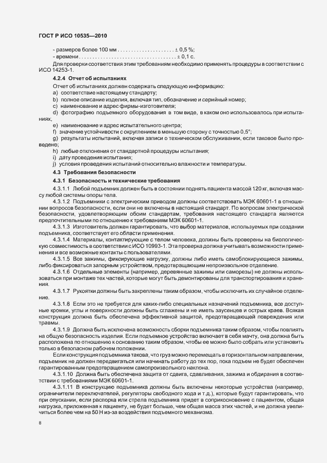 Страница 14 ГОСТ Р ИСО 10535-2010