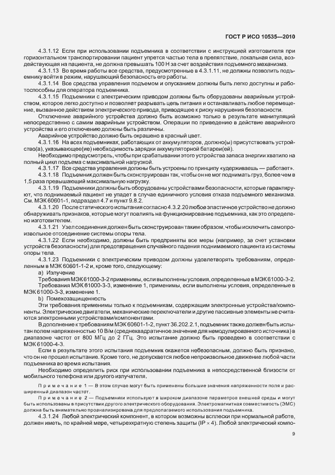 Страница 15 ГОСТ Р ИСО 10535-2010