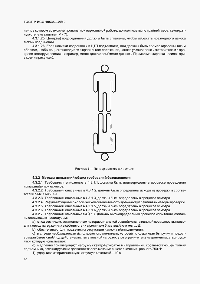Страница 16 ГОСТ Р ИСО 10535-2010