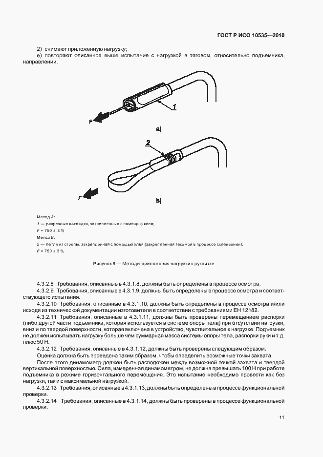 Страница 17 ГОСТ Р ИСО 10535-2010
