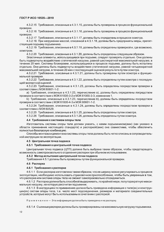 Страница 18 ГОСТ Р ИСО 10535-2010