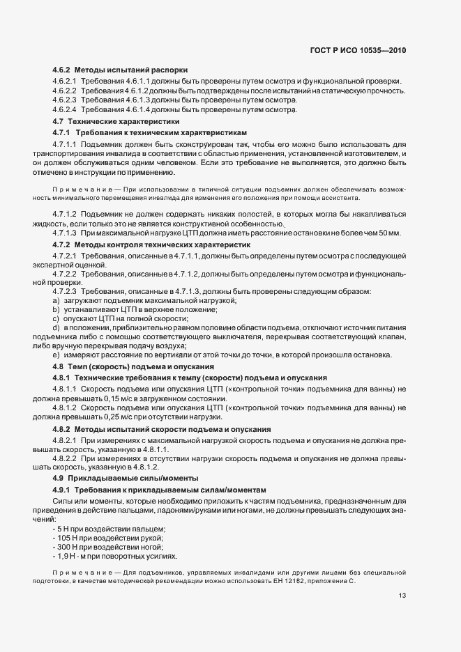 Страница 19 ГОСТ Р ИСО 10535-2010
