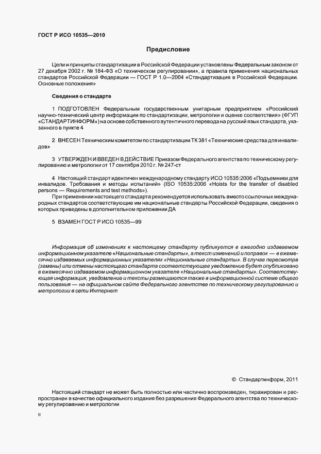 Страница 2 ГОСТ Р ИСО 10535-2010
