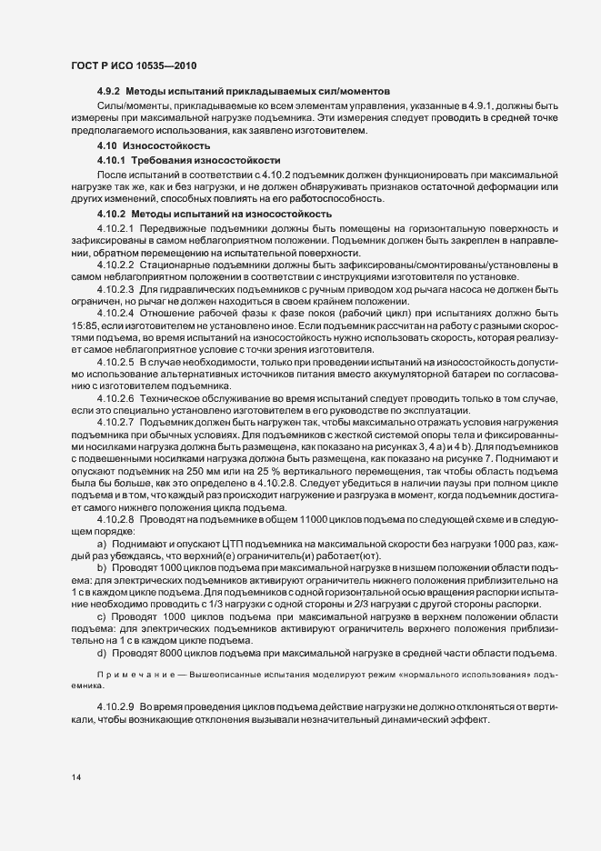 Страница 20 ГОСТ Р ИСО 10535-2010