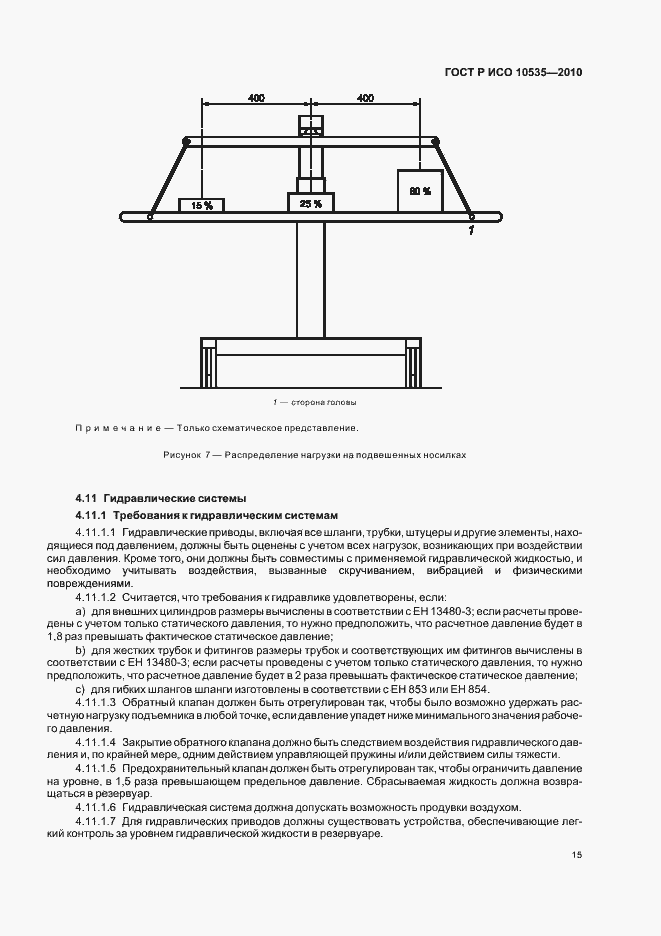 Страница 21 ГОСТ Р ИСО 10535-2010