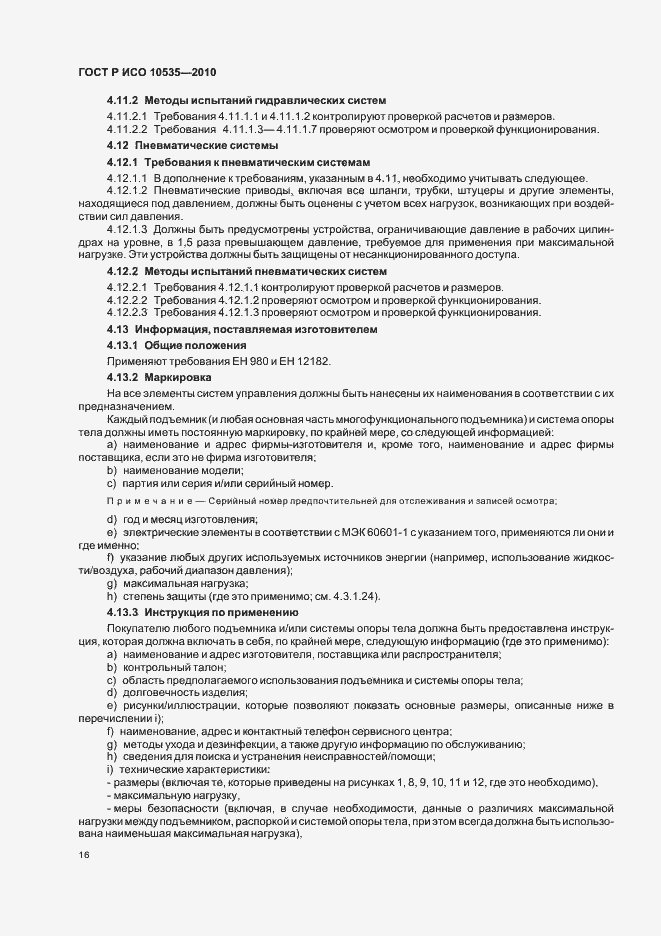 Страница 22 ГОСТ Р ИСО 10535-2010