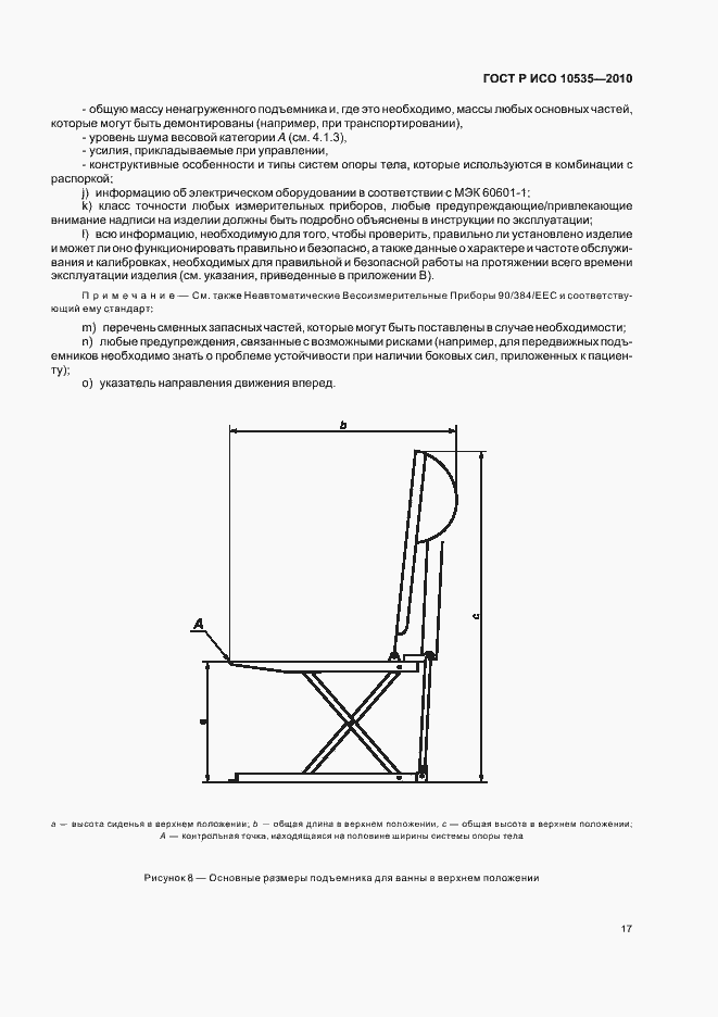 Страница 23 ГОСТ Р ИСО 10535-2010
