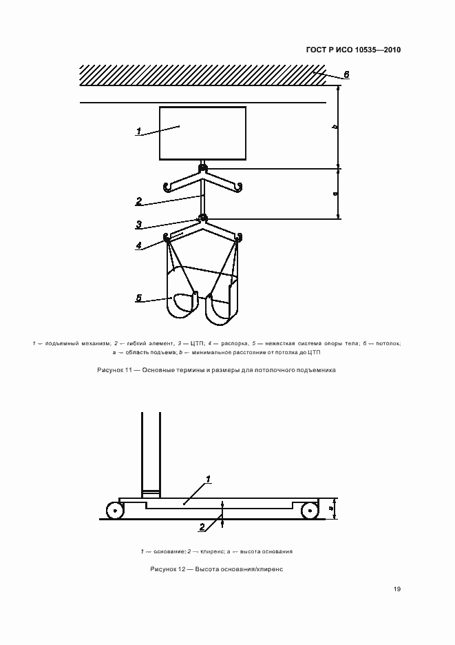 Страница 25 ГОСТ Р ИСО 10535-2010