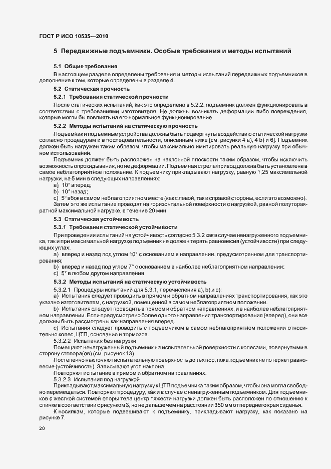 Страница 26 ГОСТ Р ИСО 10535-2010