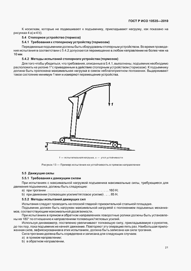 Страница 27 ГОСТ Р ИСО 10535-2010