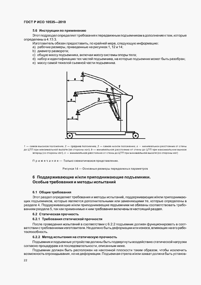 Страница 28 ГОСТ Р ИСО 10535-2010