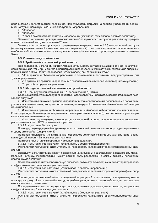 Страница 29 ГОСТ Р ИСО 10535-2010