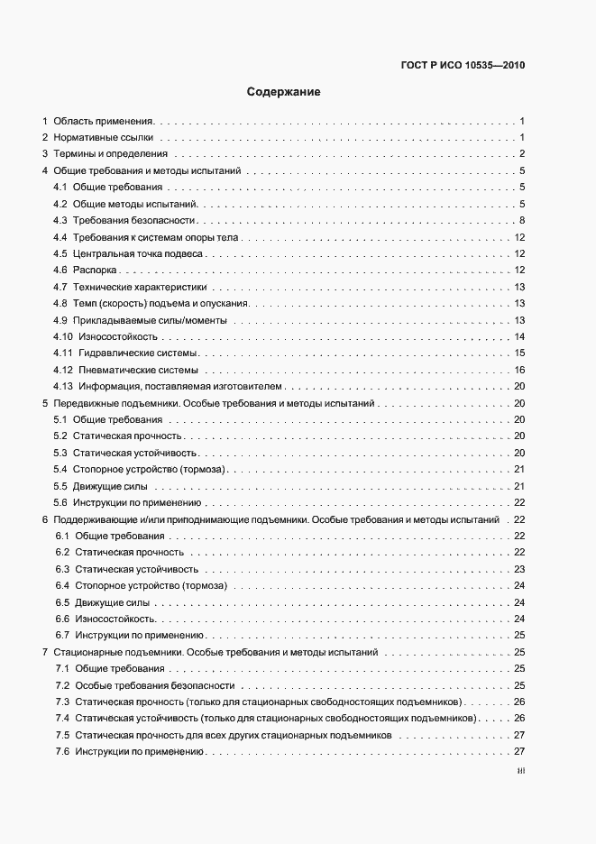 Страница 3 ГОСТ Р ИСО 10535-2010