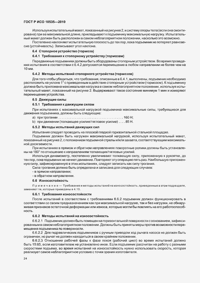Страница 30 ГОСТ Р ИСО 10535-2010