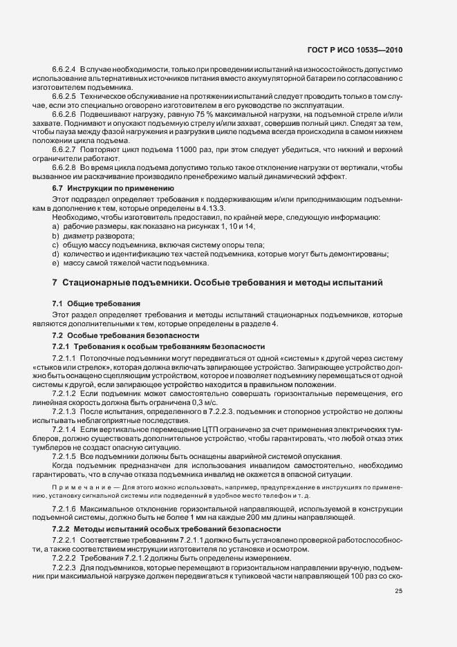 Страница 31 ГОСТ Р ИСО 10535-2010