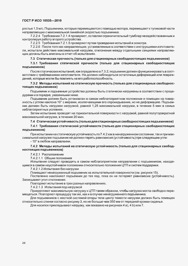 Страница 32 ГОСТ Р ИСО 10535-2010