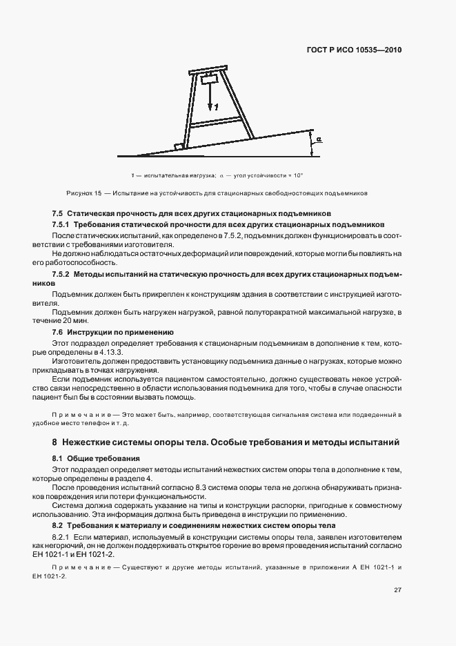 Страница 33 ГОСТ Р ИСО 10535-2010