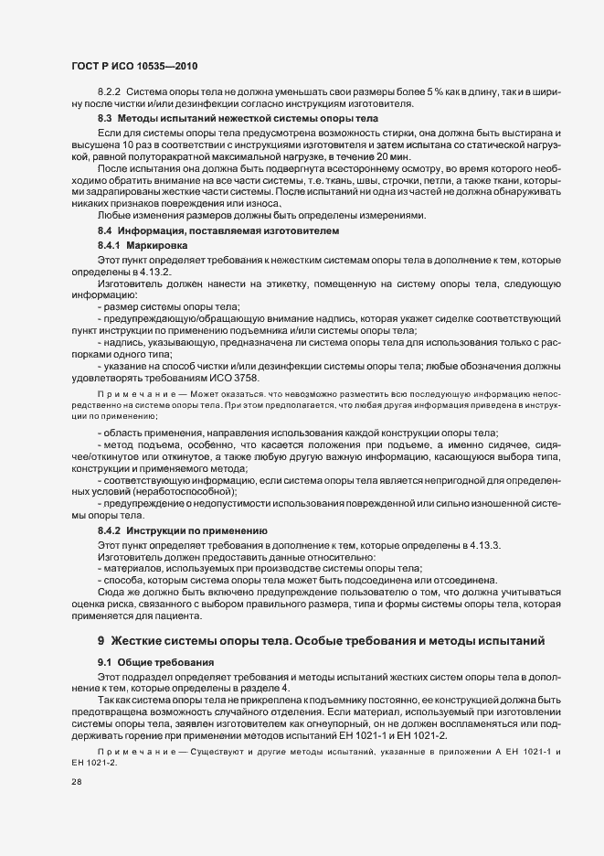 Страница 34 ГОСТ Р ИСО 10535-2010