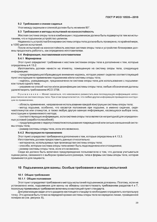 Страница 35 ГОСТ Р ИСО 10535-2010