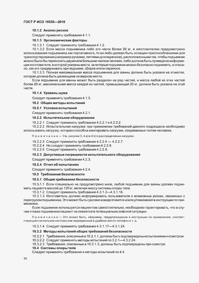 Страница 36 ГОСТ Р ИСО 10535-2010