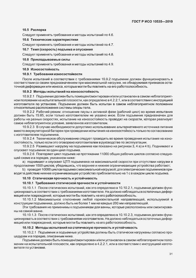 Страница 37 ГОСТ Р ИСО 10535-2010