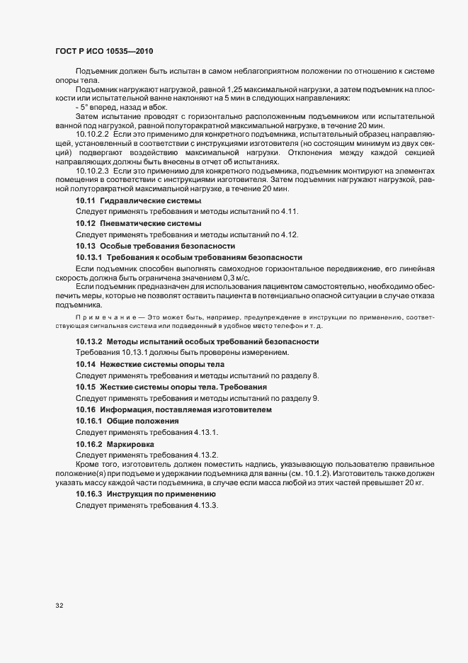Страница 38 ГОСТ Р ИСО 10535-2010