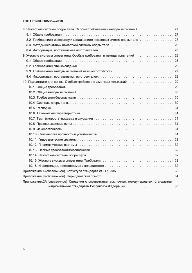 Страница 4 ГОСТ Р ИСО 10535-2010