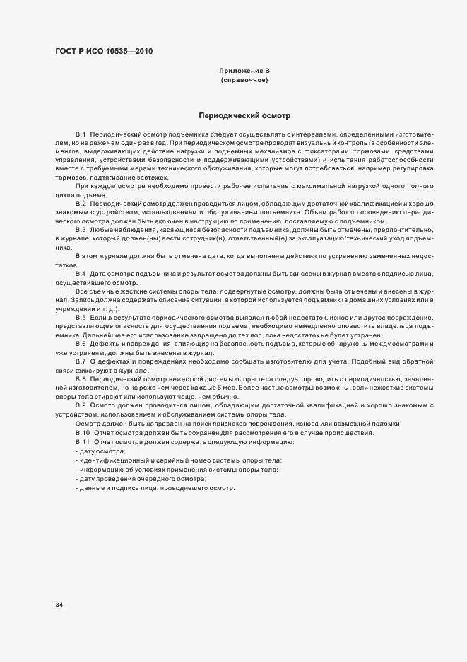 Страница 40 ГОСТ Р ИСО 10535-2010