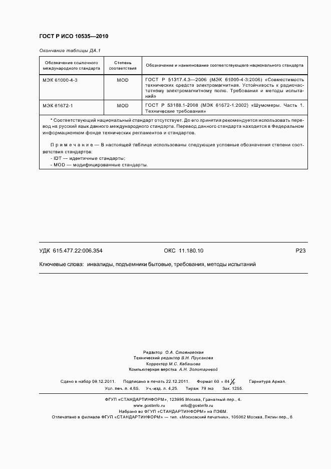 Страница 42 ГОСТ Р ИСО 10535-2010