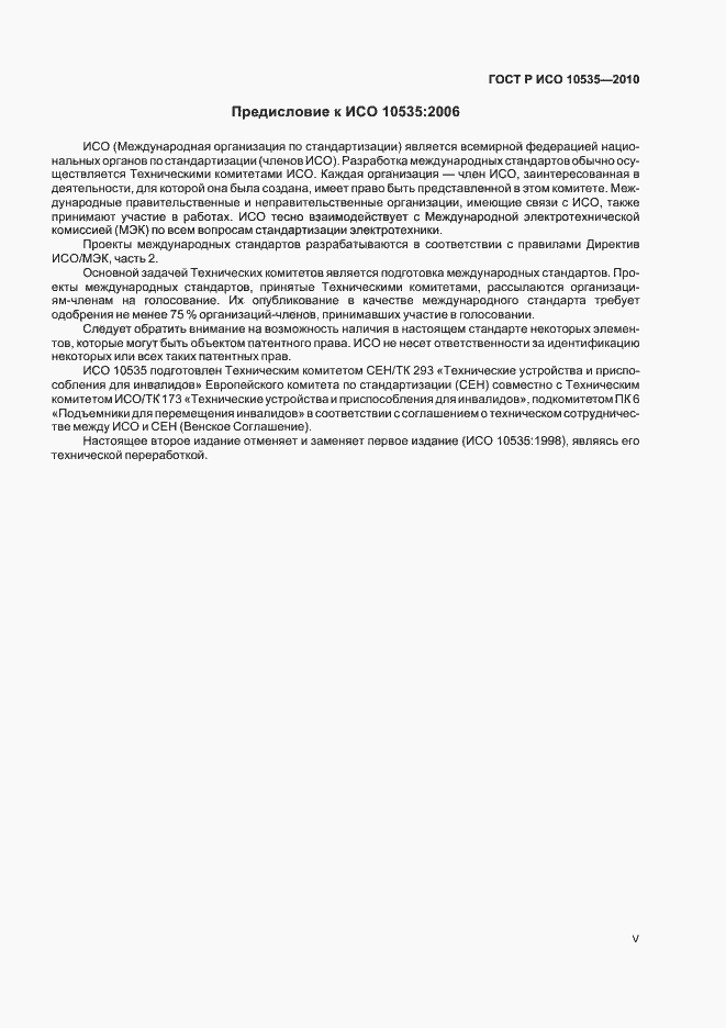 Страница 5 ГОСТ Р ИСО 10535-2010