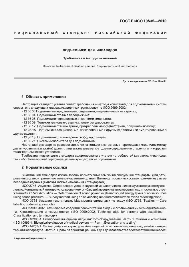 Страница 7 ГОСТ Р ИСО 10535-2010