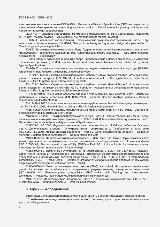 Страница 8 ГОСТ Р ИСО 10535-2010