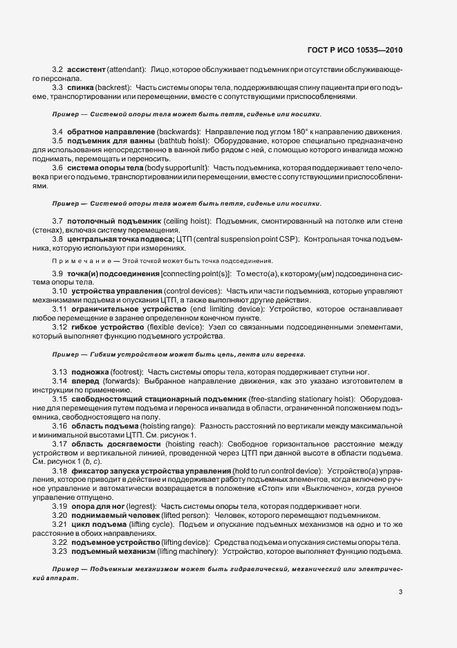 Страница 9 ГОСТ Р ИСО 10535-2010