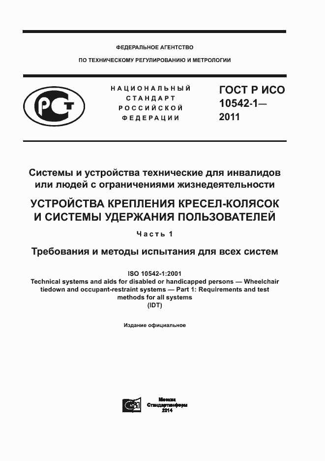 Страница 1 ГОСТ Р ИСО 10542-1-2011