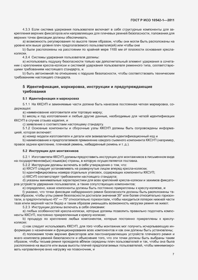 Страница 12 ГОСТ Р ИСО 10542-1-2011