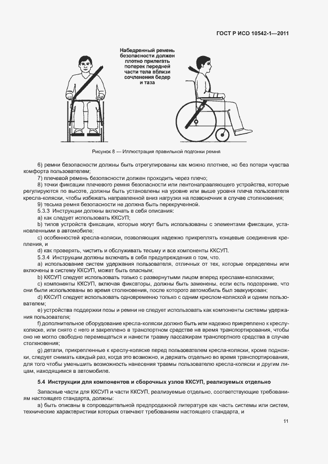Страница 16 ГОСТ Р ИСО 10542-1-2011
