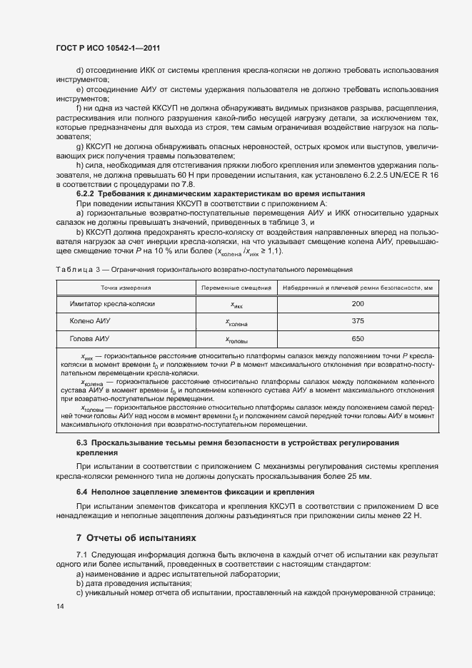 Страница 19 ГОСТ Р ИСО 10542-1-2011