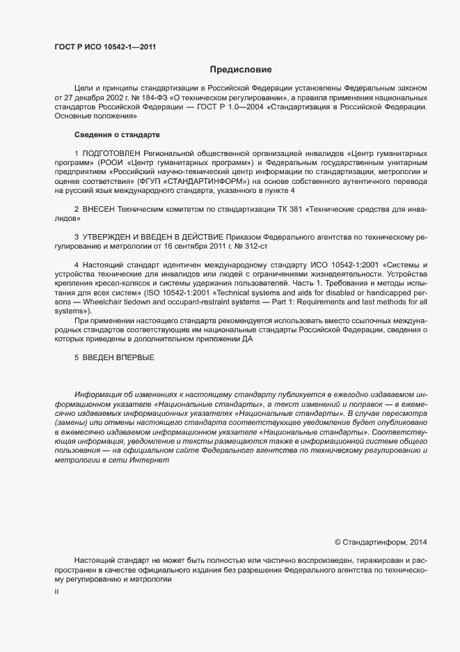 Страница 2 ГОСТ Р ИСО 10542-1-2011