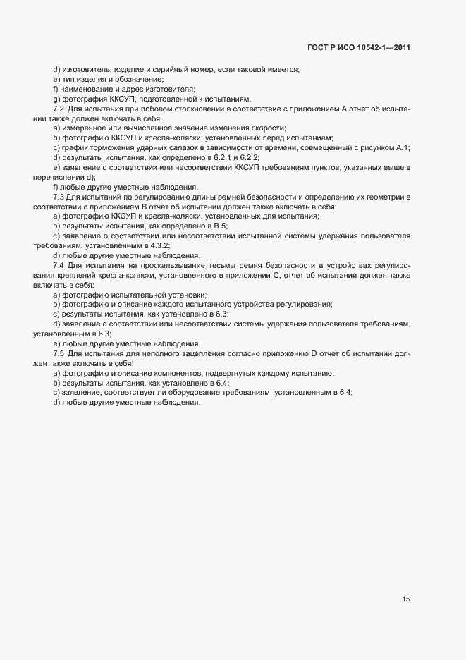 Страница 20 ГОСТ Р ИСО 10542-1-2011