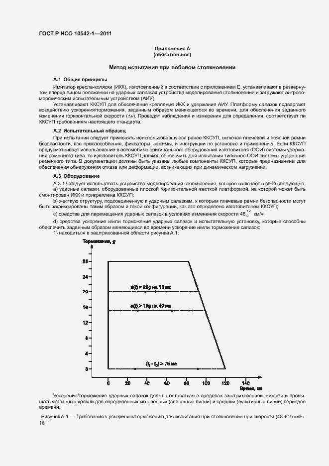 Страница 21 ГОСТ Р ИСО 10542-1-2011