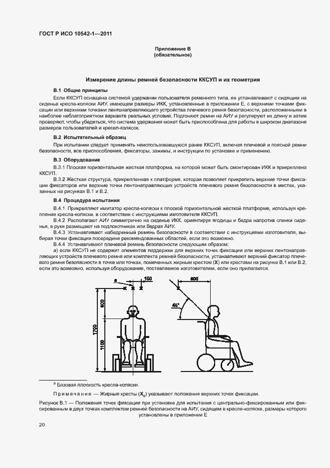 Страница 25 ГОСТ Р ИСО 10542-1-2011