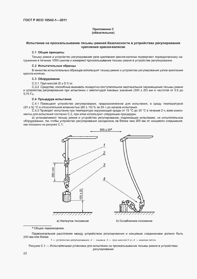Страница 27 ГОСТ Р ИСО 10542-1-2011