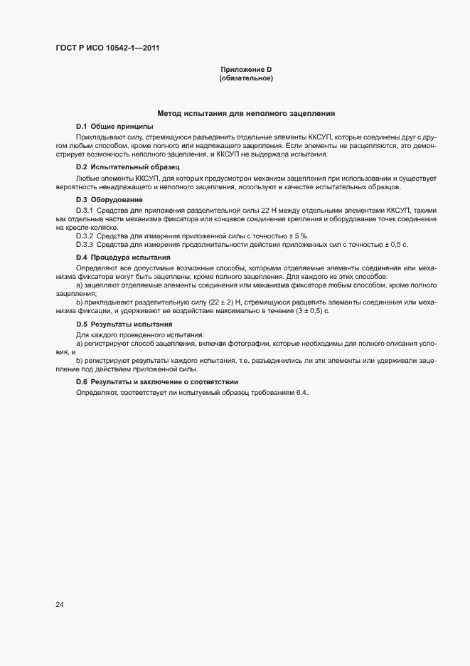 Страница 29 ГОСТ Р ИСО 10542-1-2011