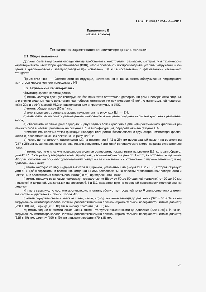 Страница 30 ГОСТ Р ИСО 10542-1-2011