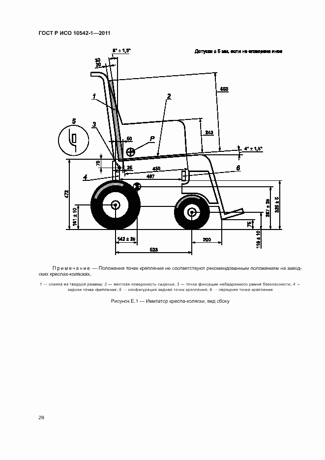 Страница 31 ГОСТ Р ИСО 10542-1-2011