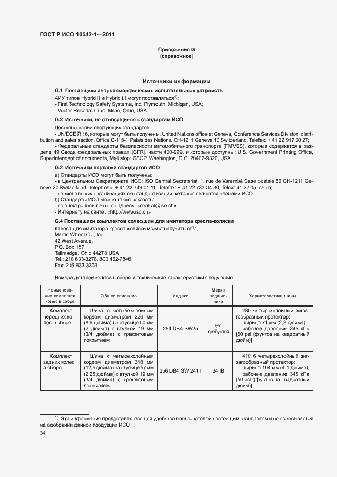 Страница 39 ГОСТ Р ИСО 10542-1-2011