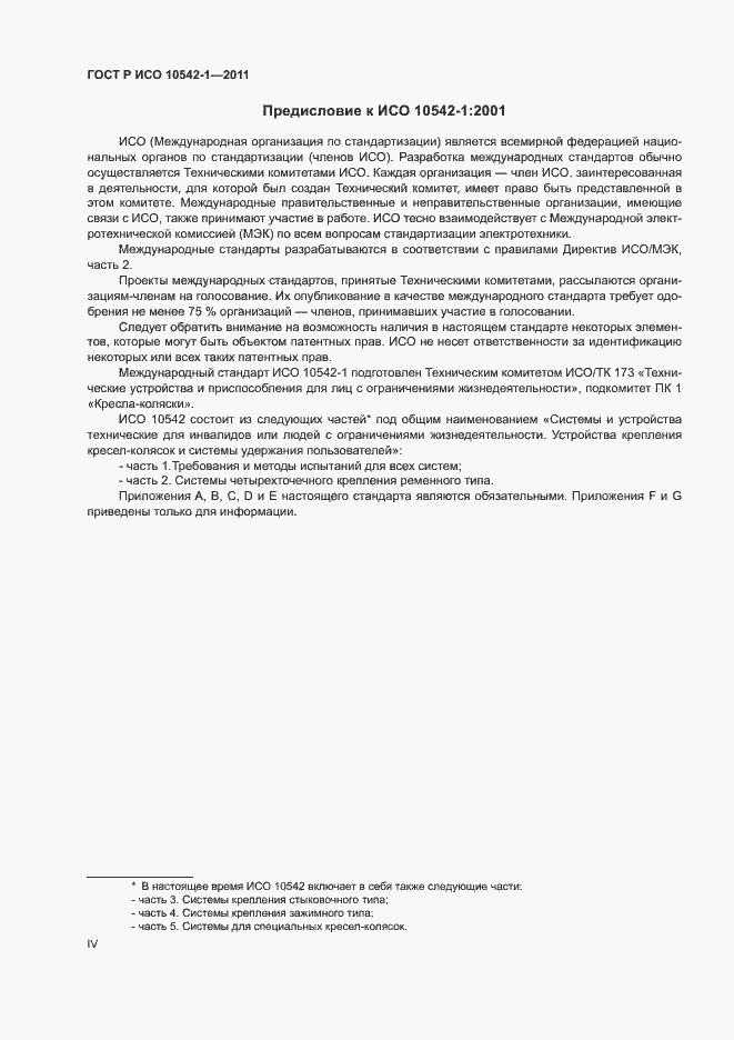 Страница 4 ГОСТ Р ИСО 10542-1-2011