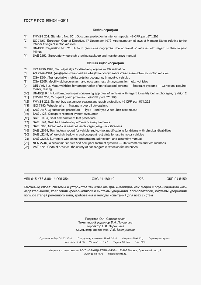 Страница 41 ГОСТ Р ИСО 10542-1-2011