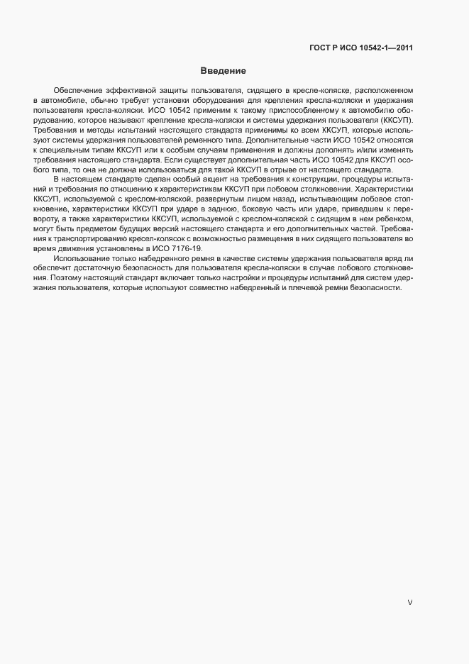 Страница 5 ГОСТ Р ИСО 10542-1-2011