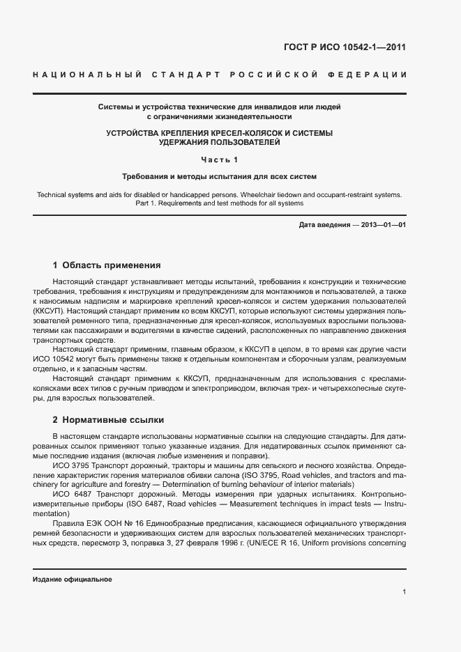 Страница 6 ГОСТ Р ИСО 10542-1-2011
